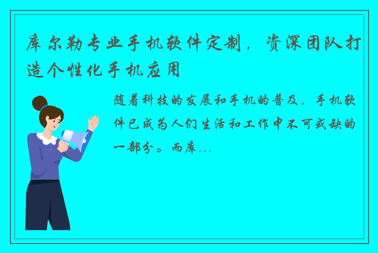 库尔勒专业手机软件定制，资深团队打造个性化手机应用