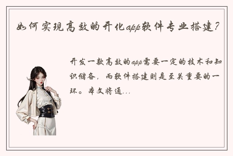 如何实现高效的开化app软件专业搭建？