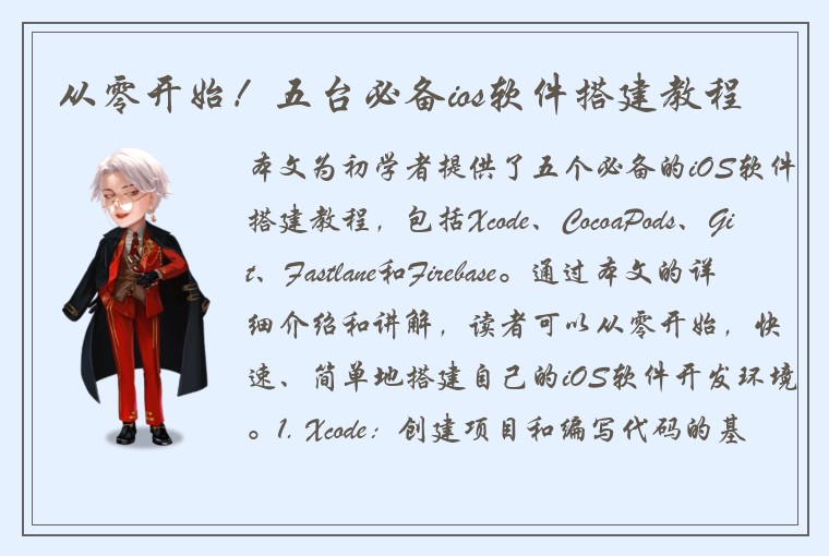 从零开始！五台必备ios软件搭建教程