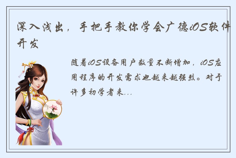 深入浅出，手把手教你学会广德iOS软件开发
