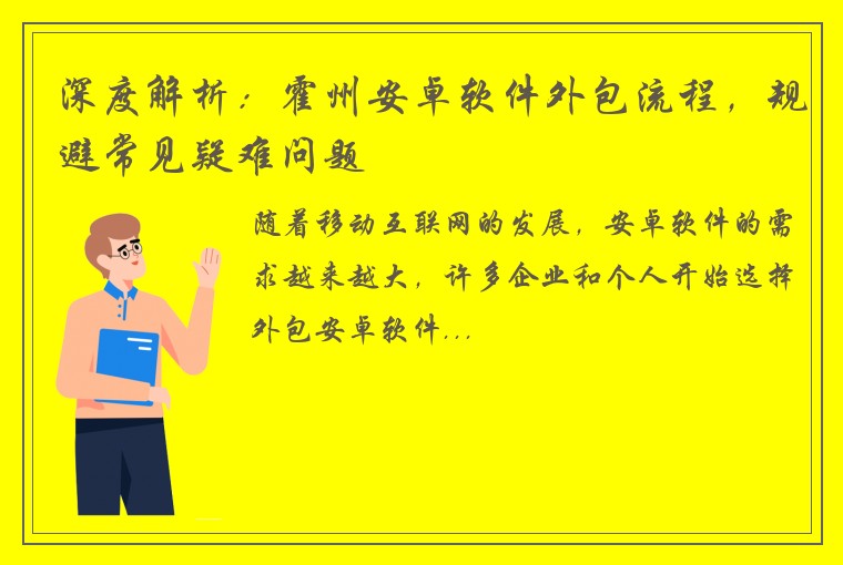 深度解析：霍州安卓软件外包流程，规避常见疑难问题