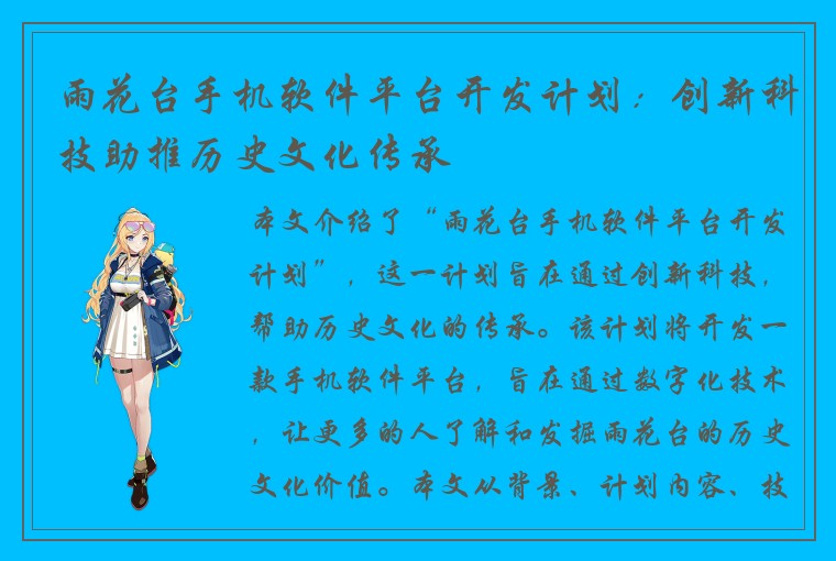 雨花台手机软件平台开发计划：创新科技助推历史文化传承