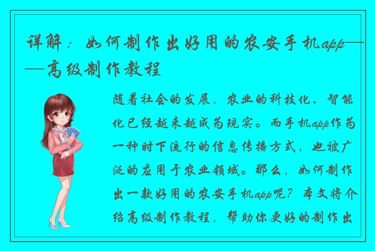 详解：如何制作出好用的农安手机app——高级制作教程