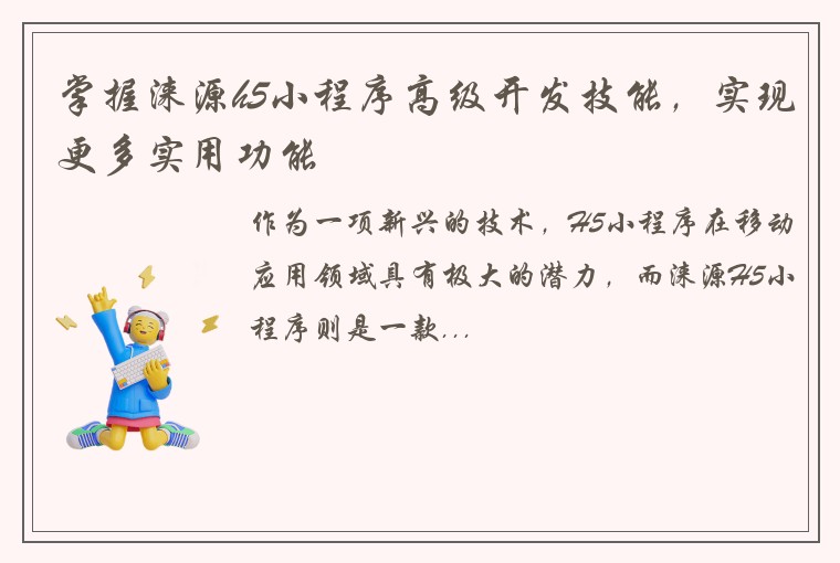 掌握涞源h5小程序高级开发技能，实现更多实用功能