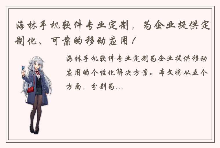 海林手机软件专业定制，为企业提供定制化、可靠的移动应用！