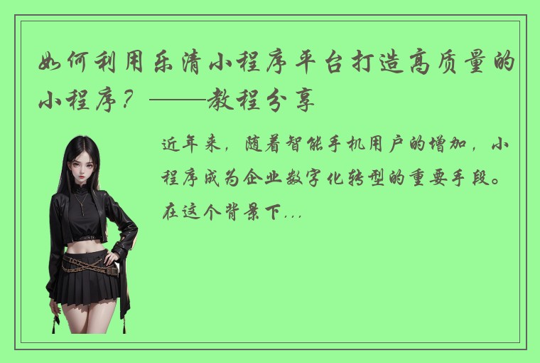 如何利用乐清小程序平台打造高质量的小程序？——教程分享