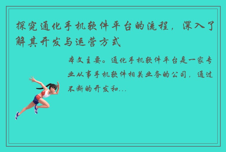 探究通化手机软件平台的流程，深入了解其开发与运营方式