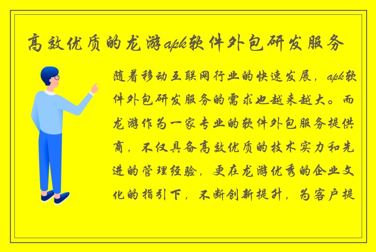 高效优质的龙游apk软件外包研发服务