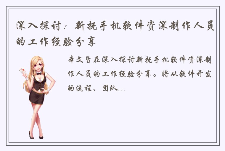 深入探讨：新抚手机软件资深制作人员的工作经验分享