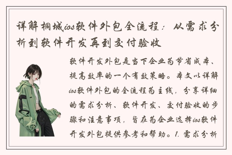 详解桐城ios软件外包全流程：从需求分析到软件开发再到交付验收