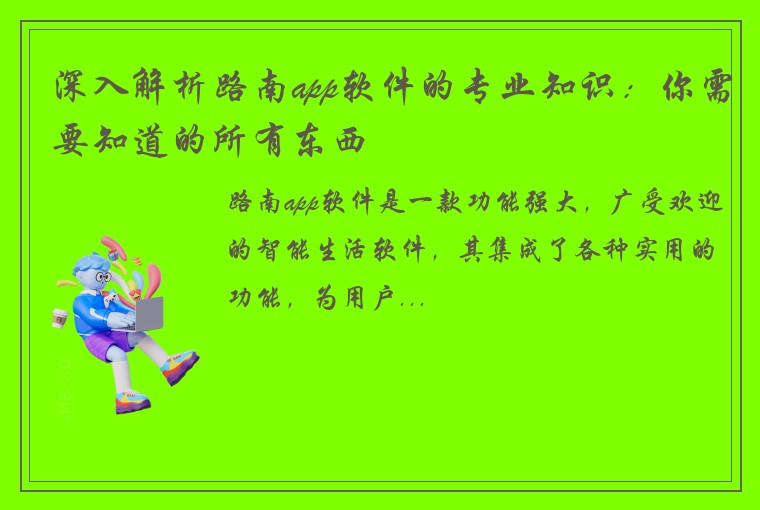 深入解析路南app软件的专业知识：你需要知道的所有东西