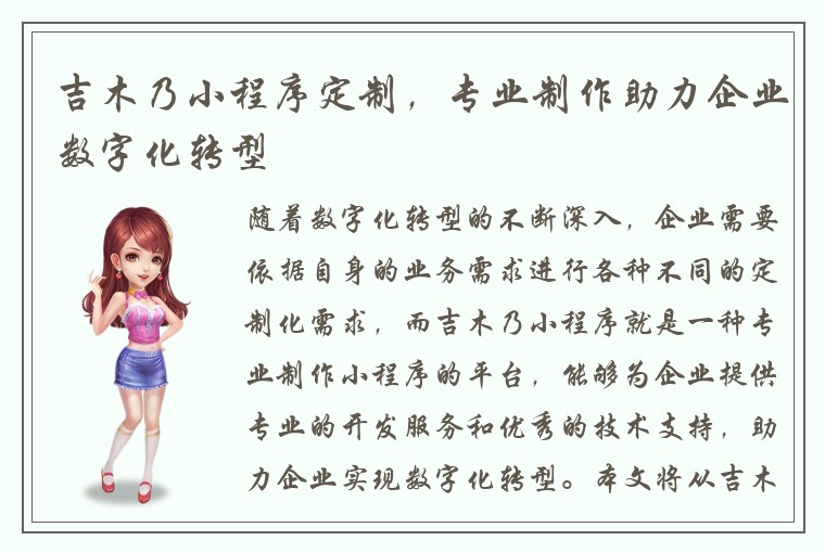 吉木乃小程序定制，专业制作助力企业数字化转型