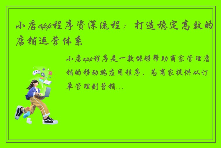 小店app程序资深流程：打造稳定高效的店铺运营体系