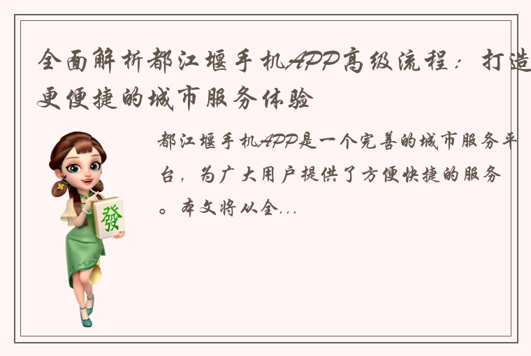 全面解析都江堰手机APP高级流程：打造更便捷的城市服务体验