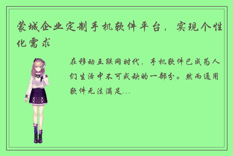 蒙城企业定制手机软件平台，实现个性化需求