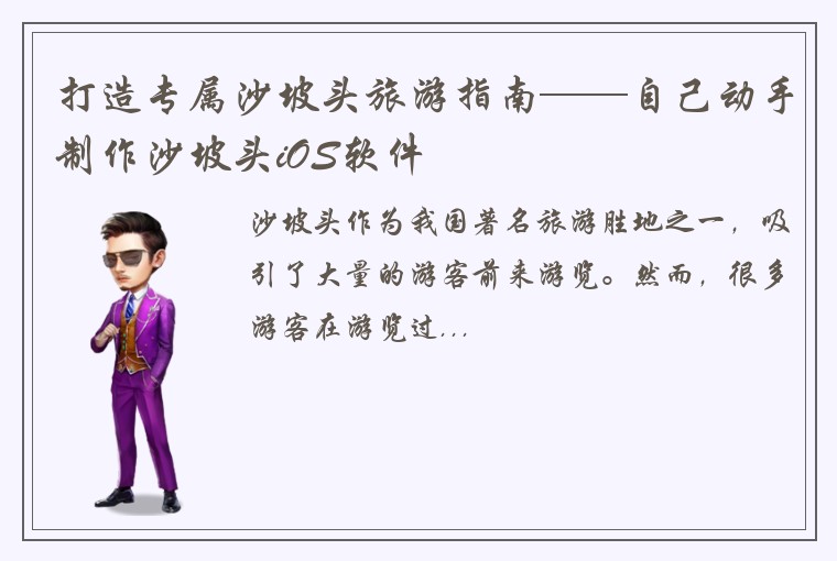 打造专属沙坡头旅游指南——自己动手制作沙坡头iOS软件
