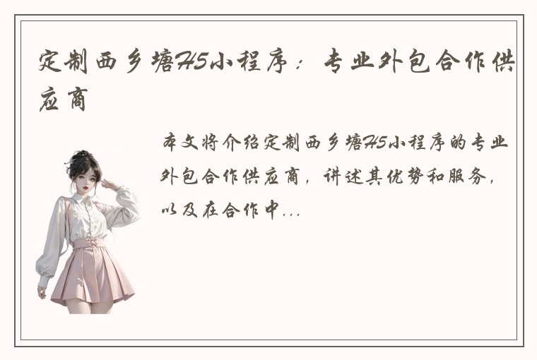 定制西乡塘H5小程序：专业外包合作供应商