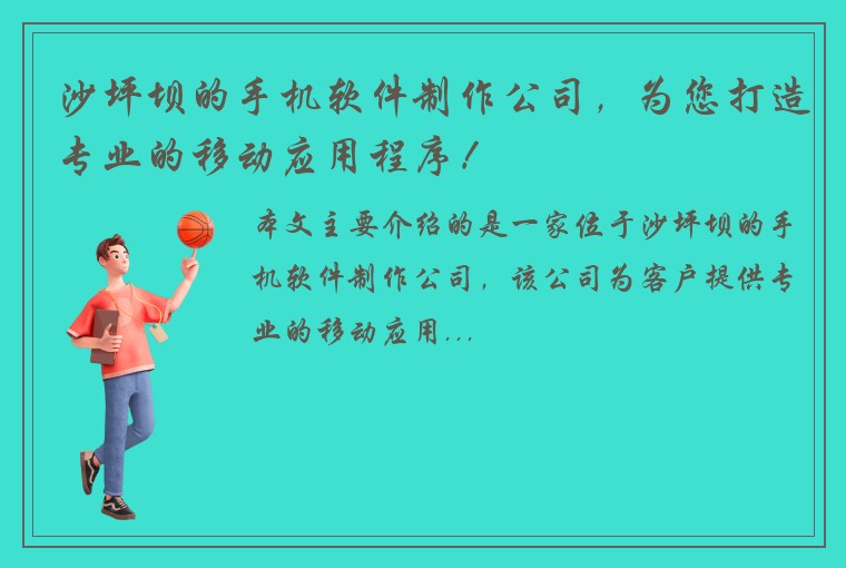 沙坪坝的手机软件制作公司，为您打造专业的移动应用程序！