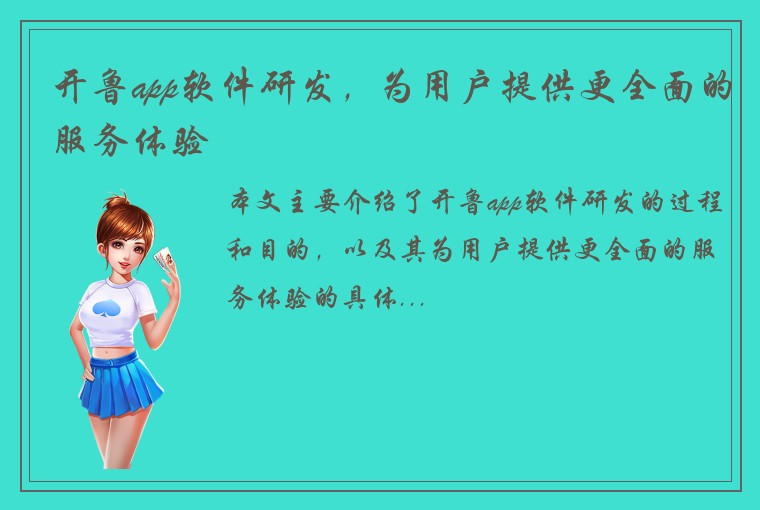开鲁app软件研发，为用户提供更全面的服务体验