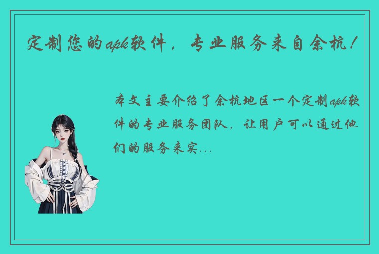 定制您的apk软件，专业服务来自余杭！
