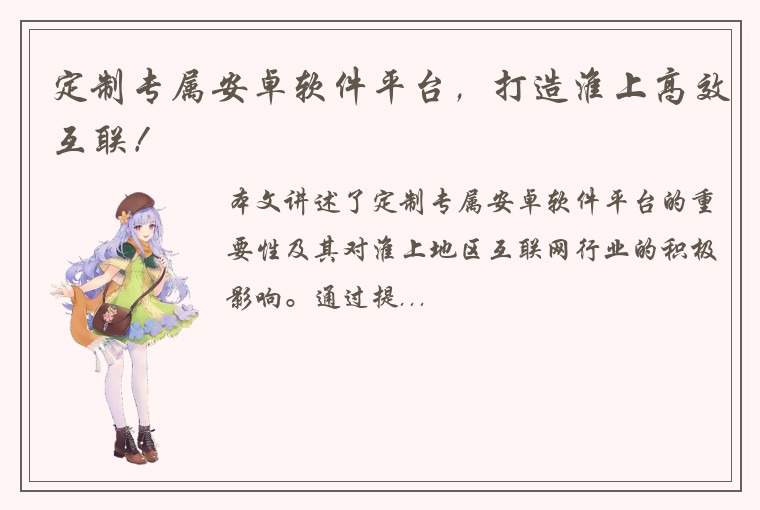 定制专属安卓软件平台，打造淮上高效互联！