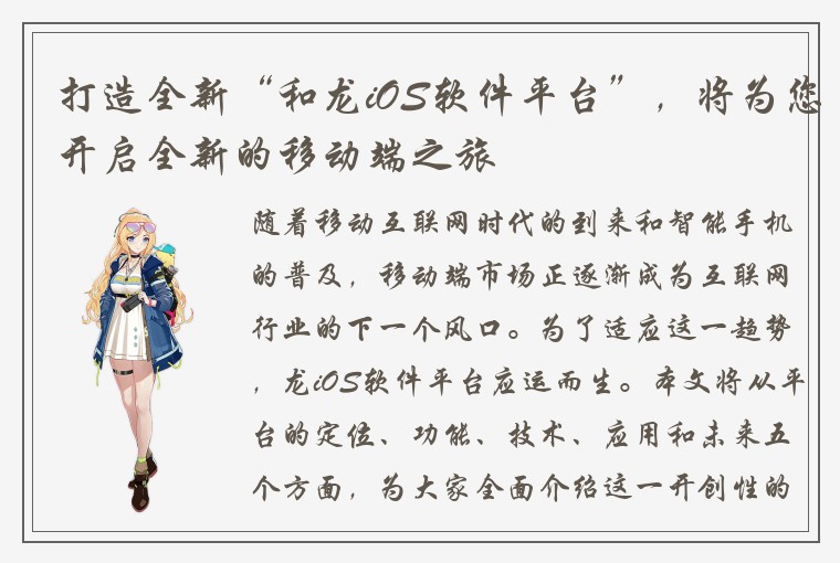 打造全新“和龙iOS软件平台”，将为您开启全新的移动端之旅