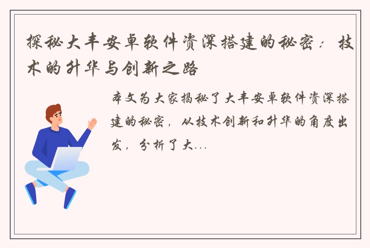 探秘大丰安卓软件资深搭建的秘密：技术的升华与创新之路
