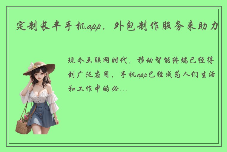 定制长丰手机app，外包制作服务来助力