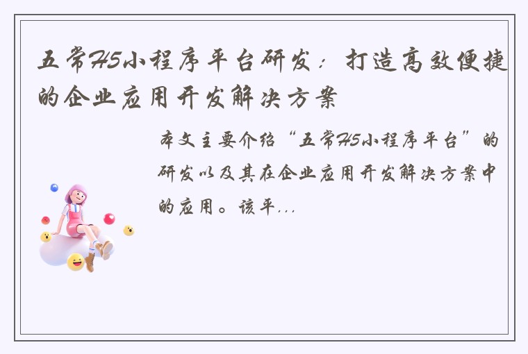 五常H5小程序平台研发：打造高效便捷的企业应用开发解决方案