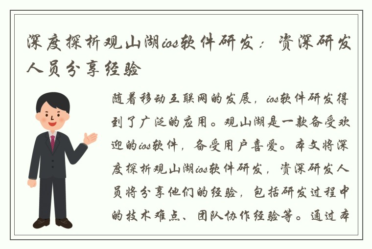 深度探析观山湖ios软件研发：资深研发人员分享经验