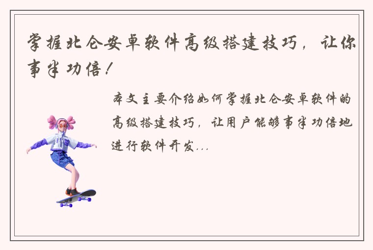 掌握北仑安卓软件高级搭建技巧，让你事半功倍！
