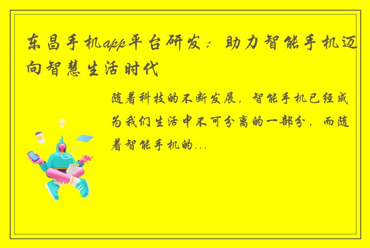 东昌手机app平台研发：助力智能手机迈向智慧生活时代