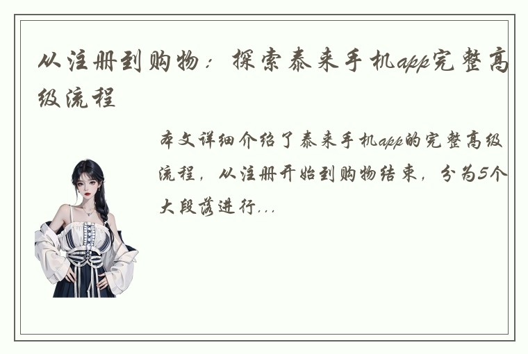 从注册到购物：探索泰来手机app完整高级流程