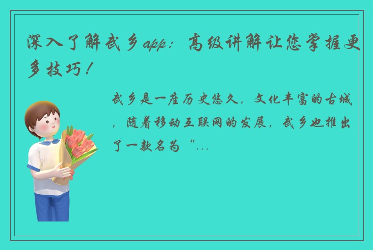 深入了解武乡app：高级讲解让您掌握更多技巧！