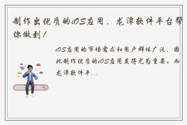 制作出优质的iOS应用，龙潭软件平台帮你做到！