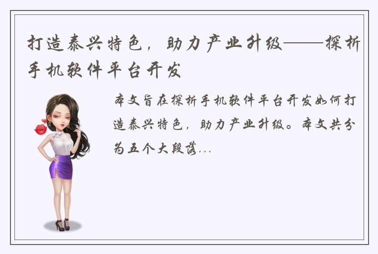 打造泰兴特色，助力产业升级——探析手机软件平台开发