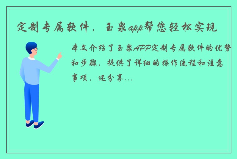 定制专属软件，玉泉app帮您轻松实现