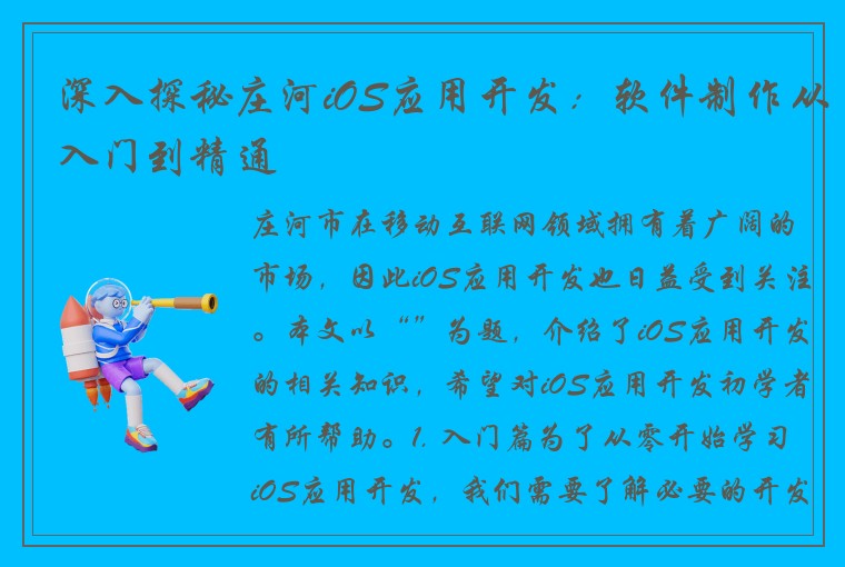 深入探秘庄河iOS应用开发：软件制作从入门到精通