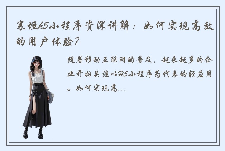 襄垣h5小程序资深讲解：如何实现高效的用户体验？