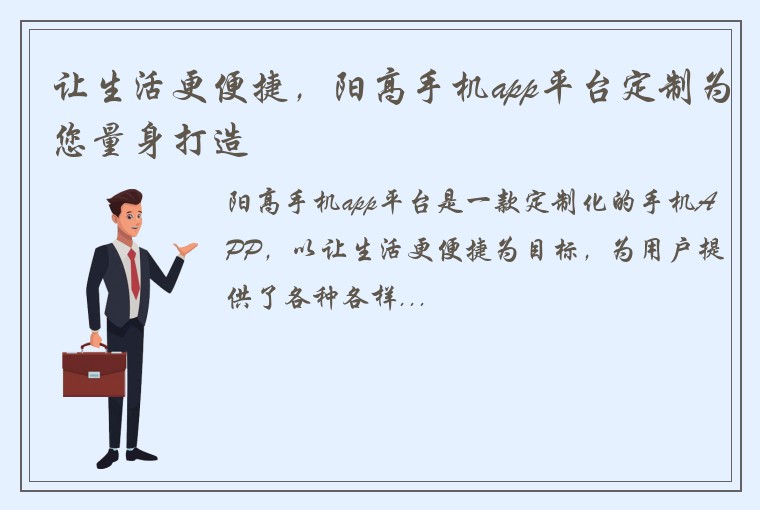 让生活更便捷，阳高手机app平台定制为您量身打造