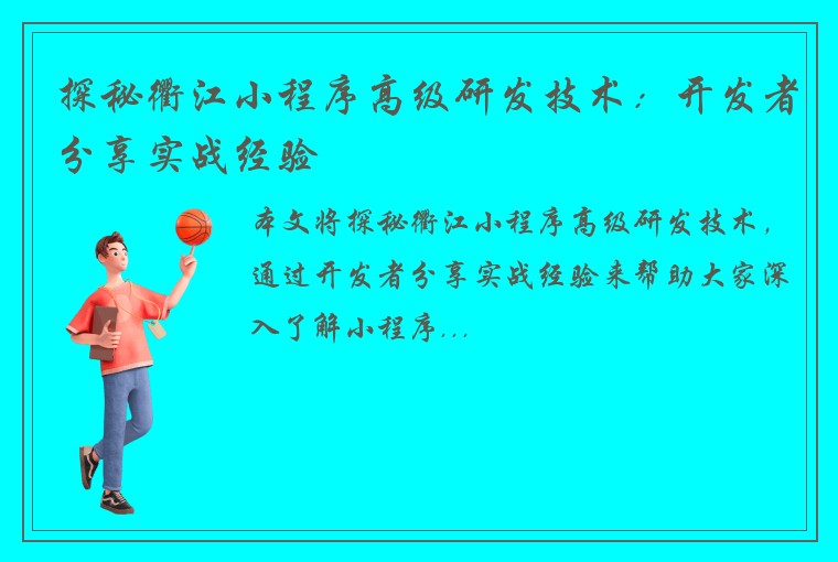 探秘衢江小程序高级研发技术：开发者分享实战经验