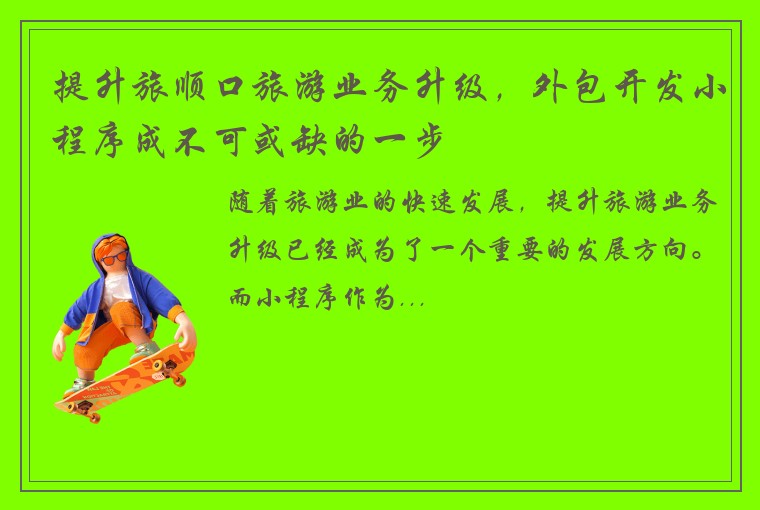 提升旅顺口旅游业务升级，外包开发小程序成不可或缺的一步