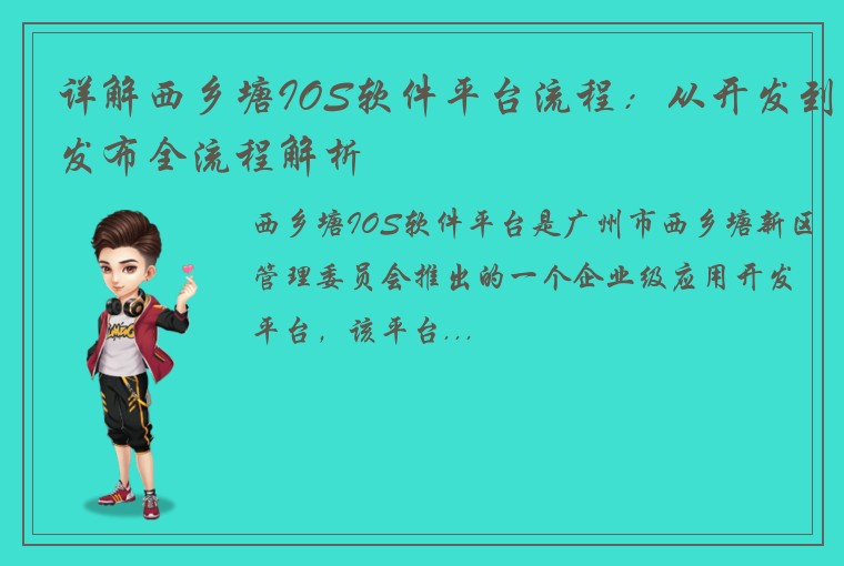 详解西乡塘IOS软件平台流程：从开发到发布全流程解析