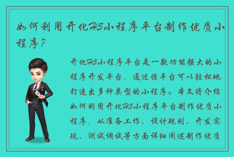 如何利用开化H5小程序平台制作优质小程序？
