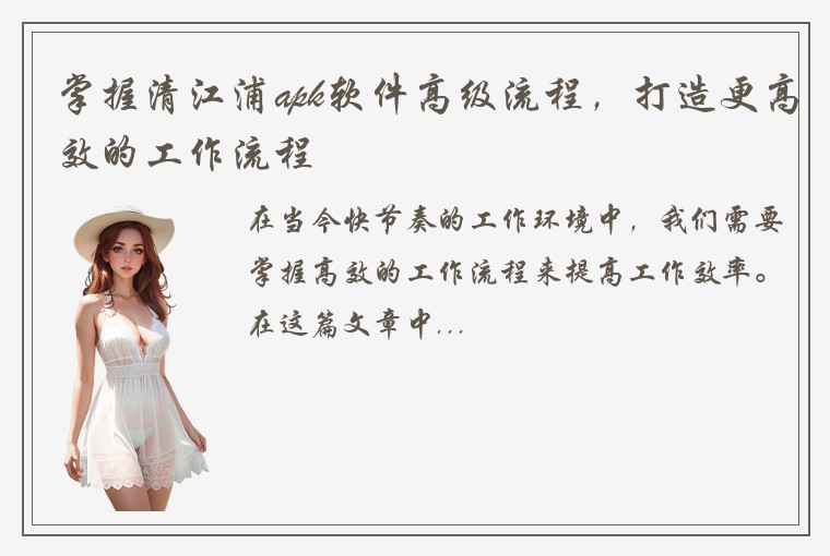 掌握清江浦apk软件高级流程，打造更高效的工作流程