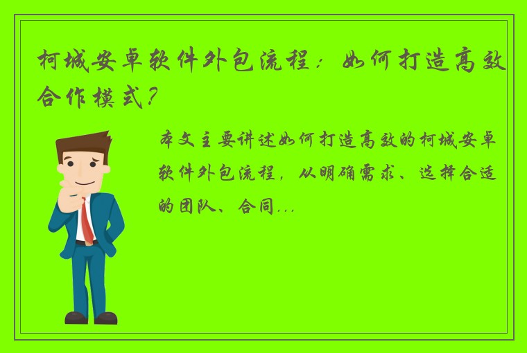 柯城安卓软件外包流程：如何打造高效合作模式？