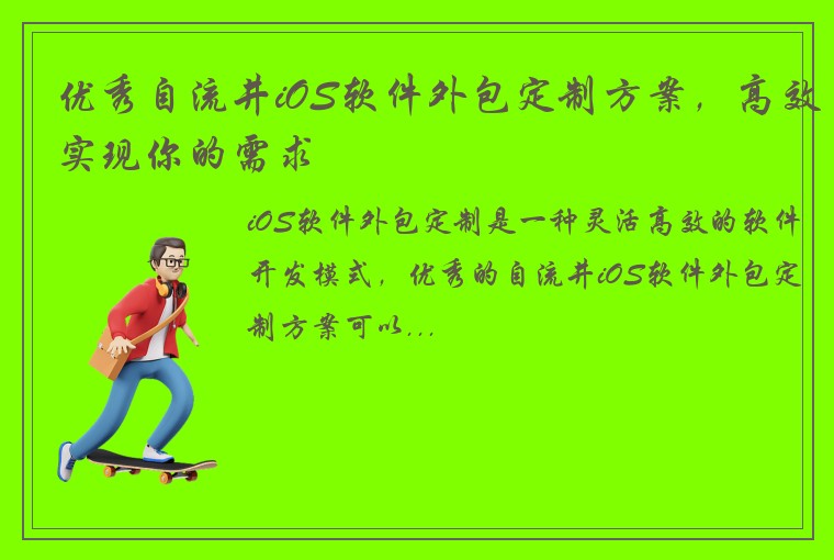 优秀自流井iOS软件外包定制方案，高效实现你的需求