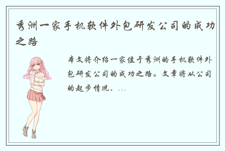 秀洲一家手机软件外包研发公司的成功之路
