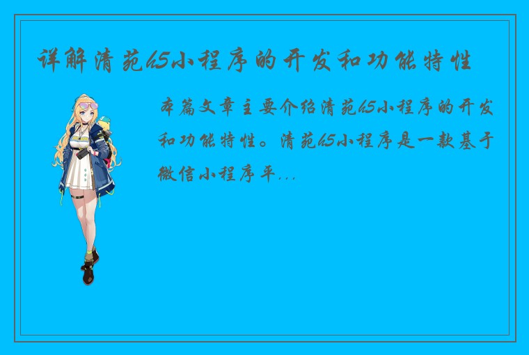 详解清苑h5小程序的开发和功能特性