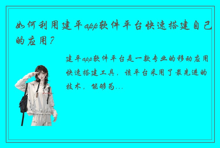 如何利用建平app软件平台快速搭建自己的应用？